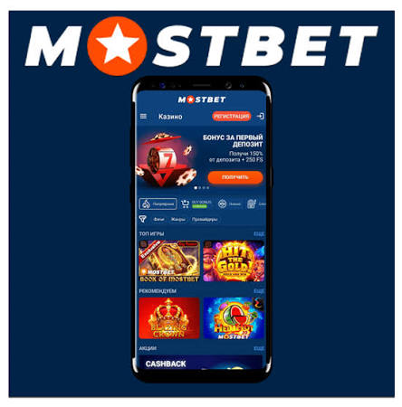 Mostbet APK Mobil İdman Mərcləri üçün Rəqəmsal Həll